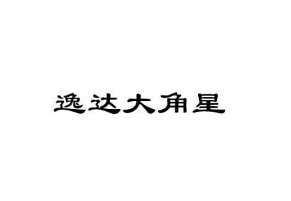 逸达大角星