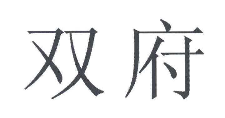 双府