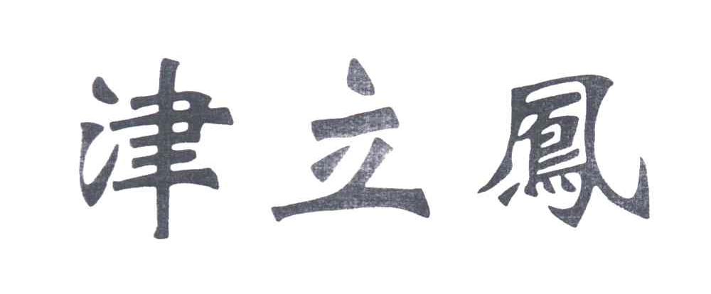 津立凤