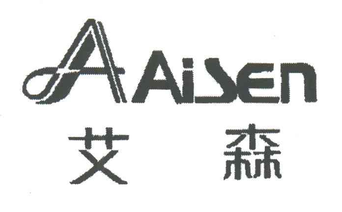 艾森;A