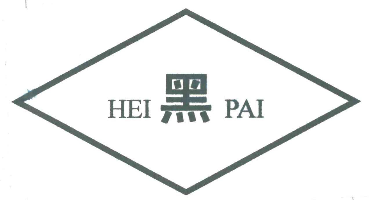 黑;HEI PAI