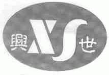 兴世