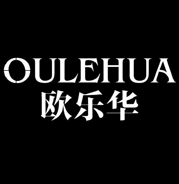 欧乐华
