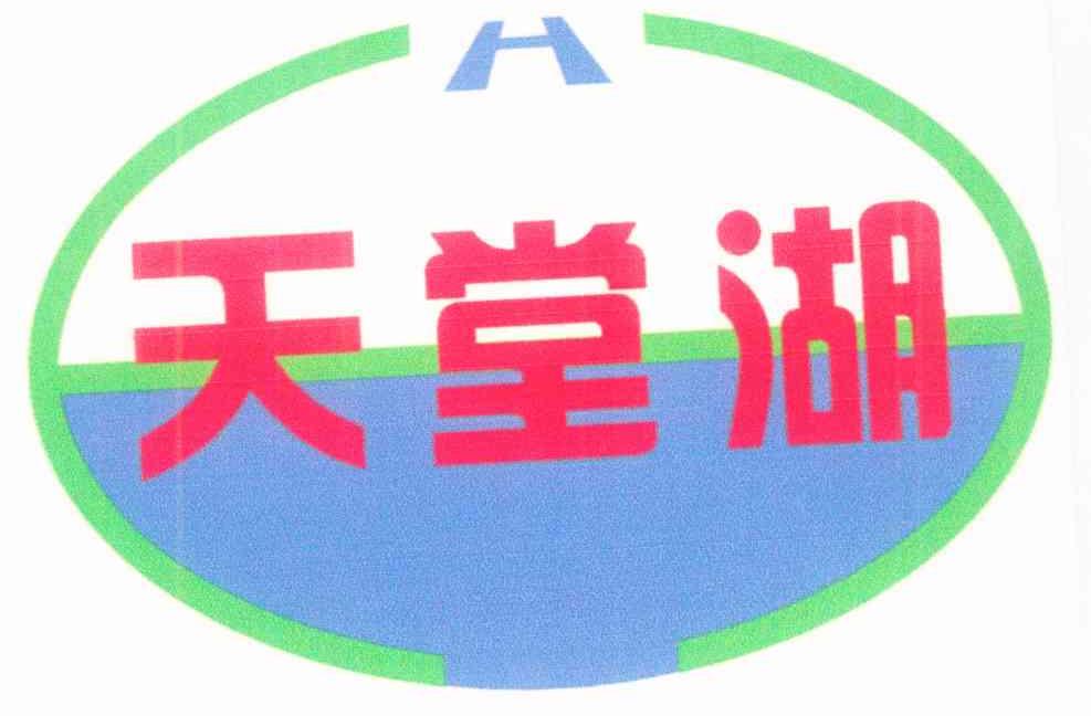 天堂湖 H