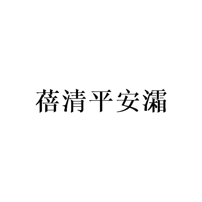 蓓清平安灀