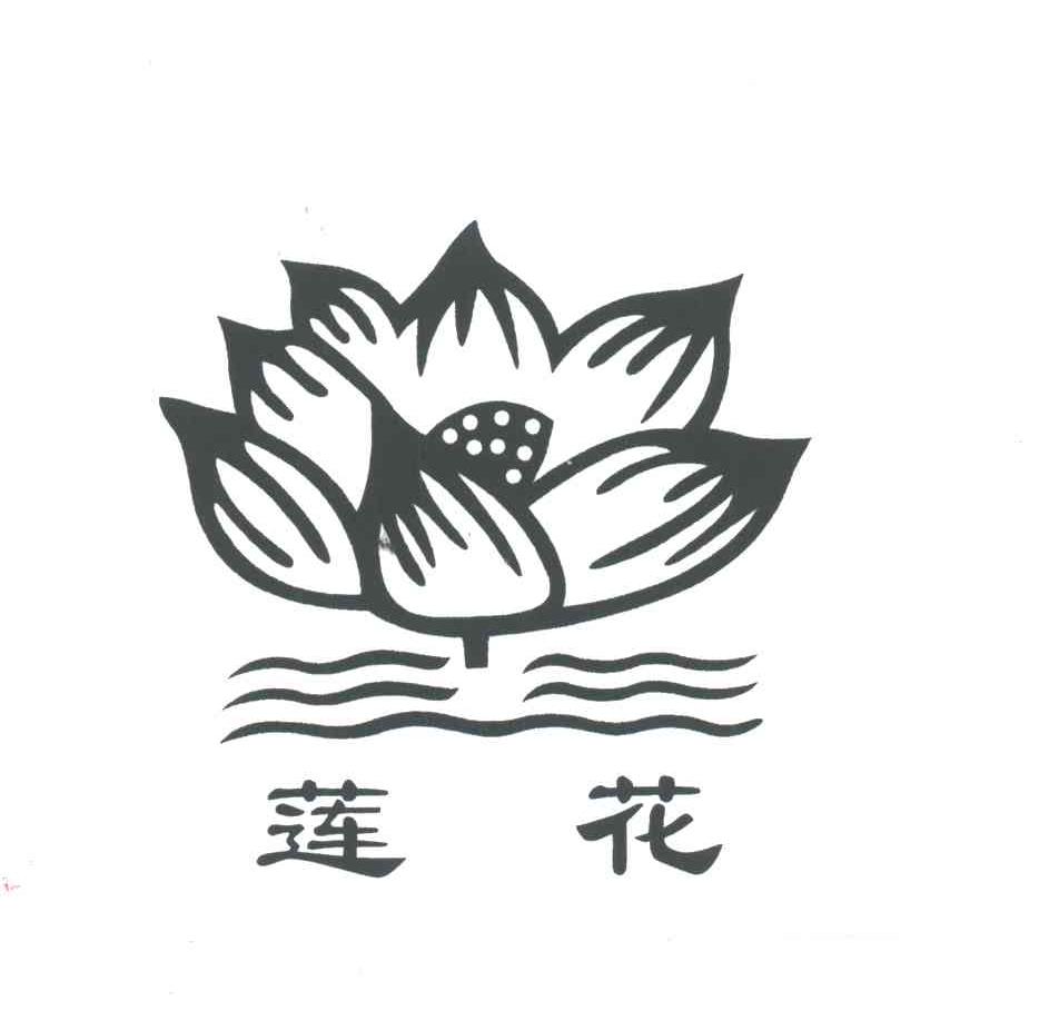 莲花