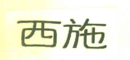 西施