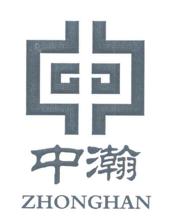 中瀚