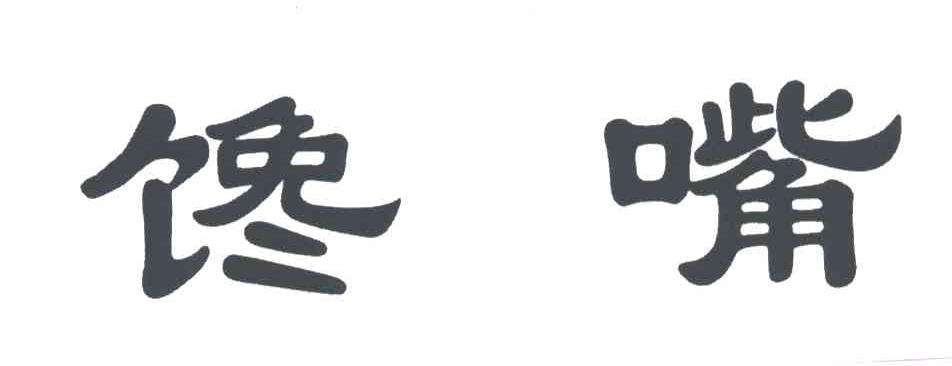 馋嘴