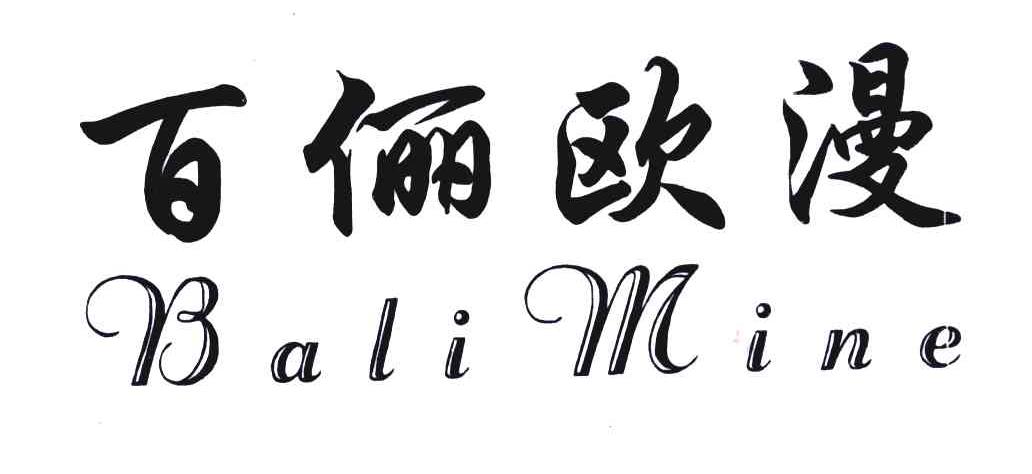 百俪欧漫;BALIMINE