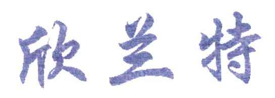 欣兰特