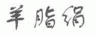 羊脂绢