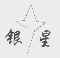 银星