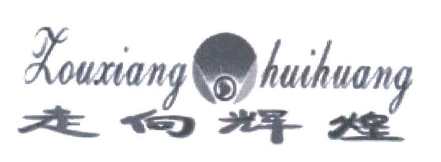 走向辉煌
