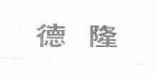 德隆