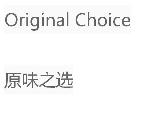原味之选  ORIGINAL CHOICE
