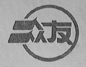 众友