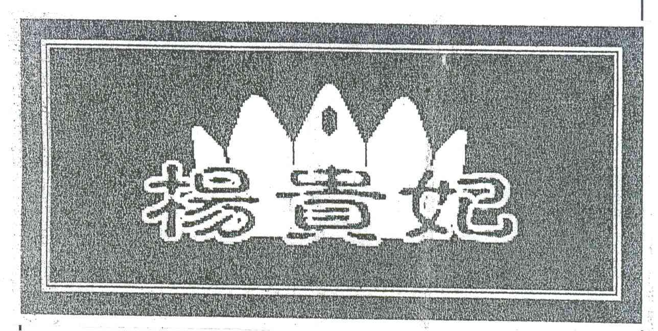 杨贵妃