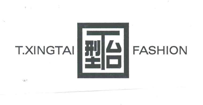 型台