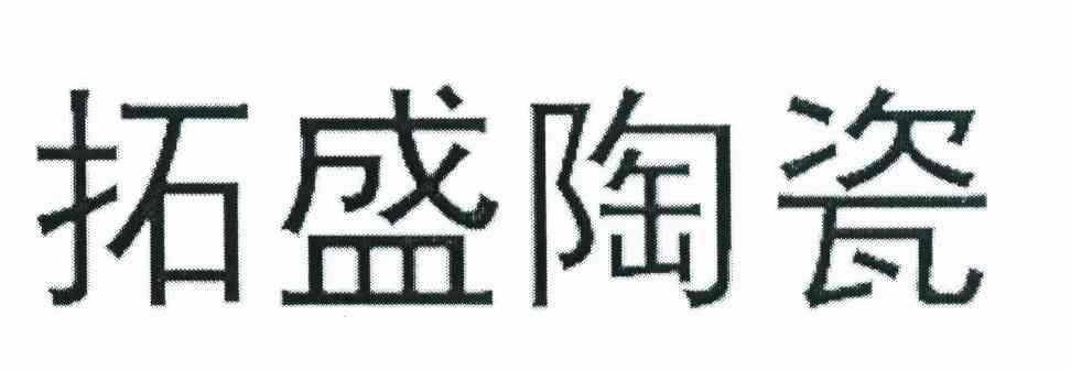 拓盛陶瓷