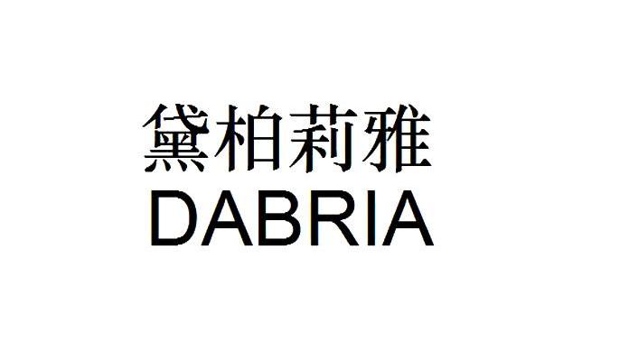 黛柏莉雅DABRIA