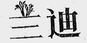 兰迪