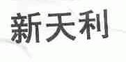 新天利