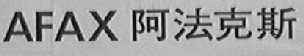 AFAX  阿法克斯