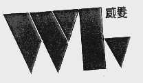 威菱