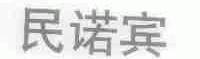 民诺宾