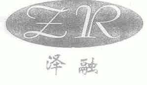 泽融