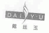 戴丝玉;DAIYU
