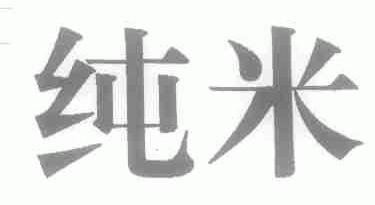 纯米