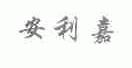 安利嘉