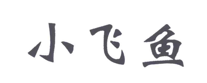 小飞鱼