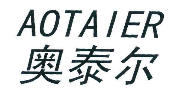 奥泰尔