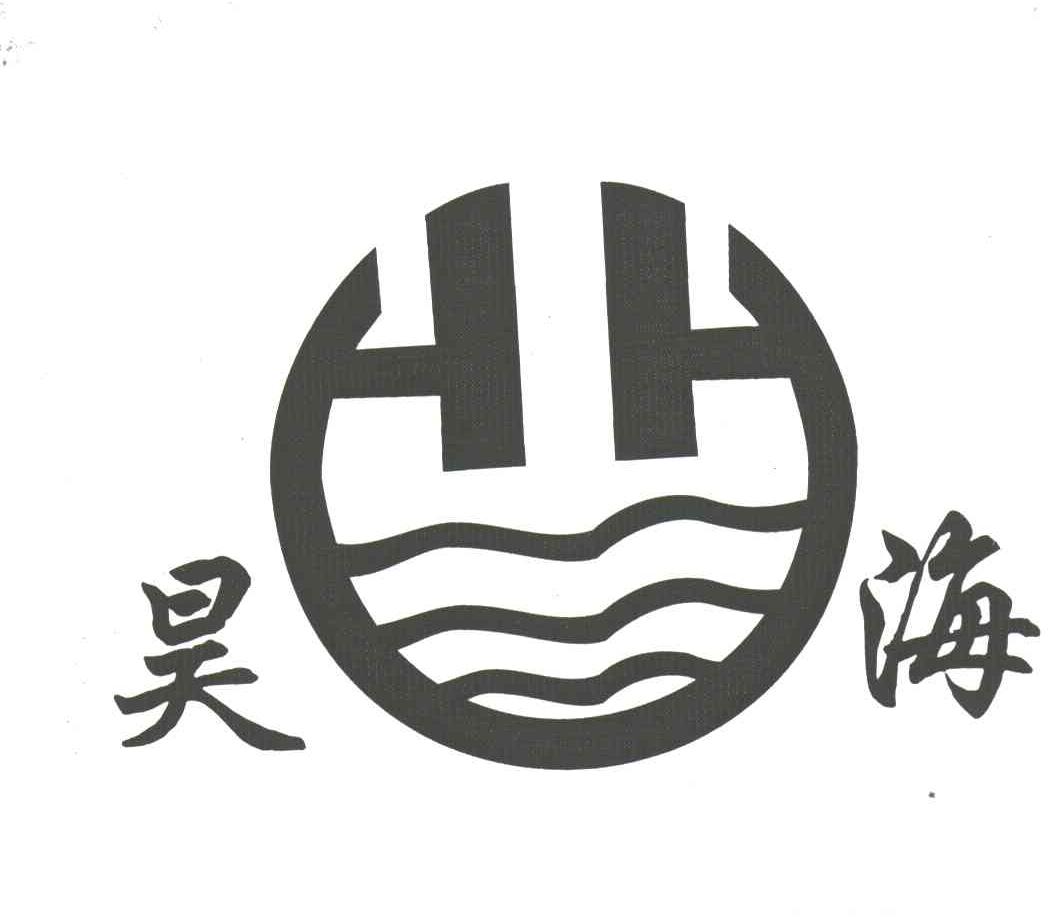 昊海;HH