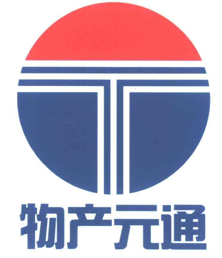 物产元通