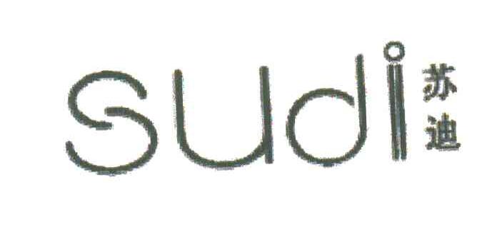 苏迪