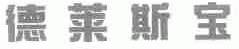 德莱斯宝