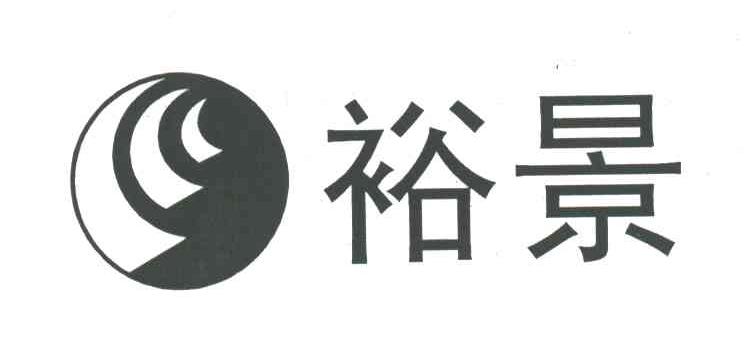 裕景