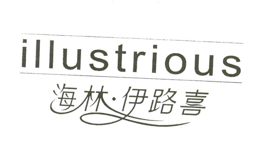 海林伊路喜;ILLUSTRIOUS