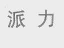 派力