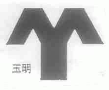 玉明