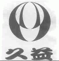 久益