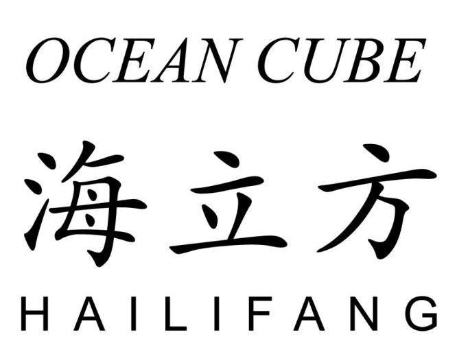 海立方 OCEAN CUBE