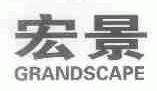 宏景;GRANDSCAPE
