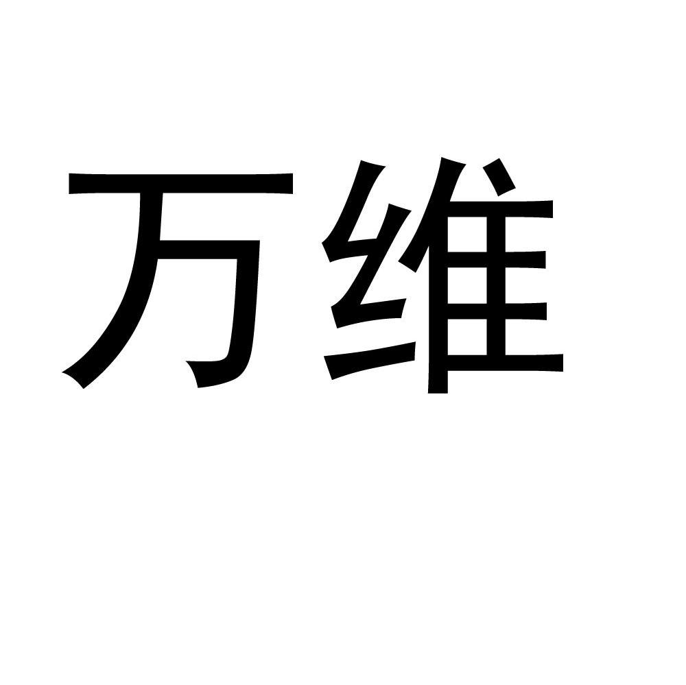 万维