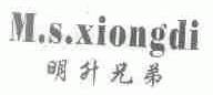 明升兄弟;M.S.XIONGDI