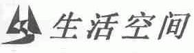 生活空间